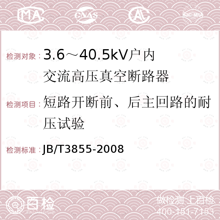 短路开断前、后主回路的耐压试验 JB/T 3855-2008 高压交流真空断路器