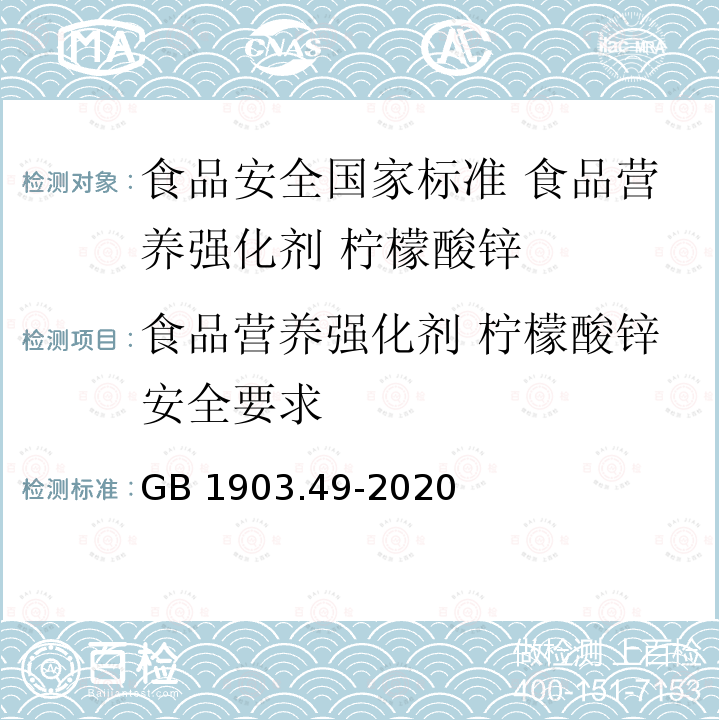 食品营养强化剂 柠檬酸锌安全要求 GB 1903.49-2020 食品安全国家标准 食品营养强化剂 柠檬酸锌