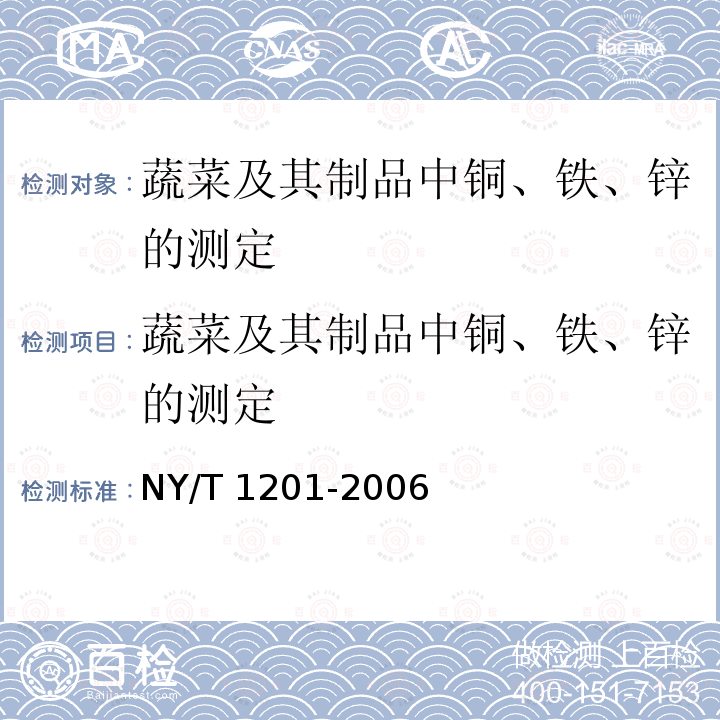 蔬菜及其制品中铜、铁、锌的测定 NY/T 1201-2006 蔬菜及其制品中铜、铁、锌的测定