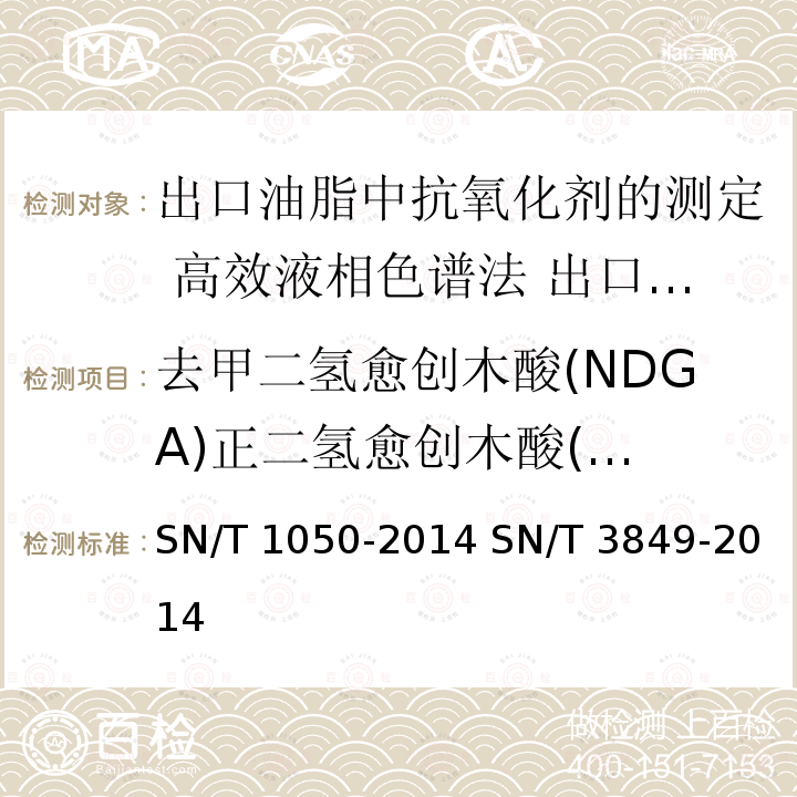 去甲二氢愈创木酸(NDGA)
正二氢愈创木酸(NDGA) SN/T 1050-2014 出口油脂中抗氧化剂的测定 高效液相色谱法