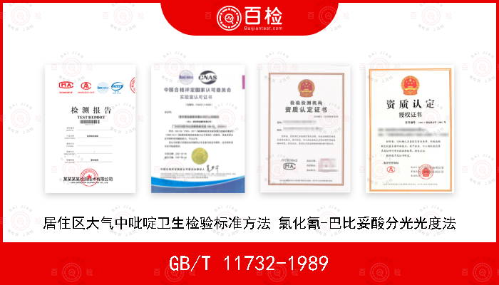 GB/T 11732-1989 居住区大气中吡啶卫生检验标准方法 氯化氰-巴比妥酸分光光度法