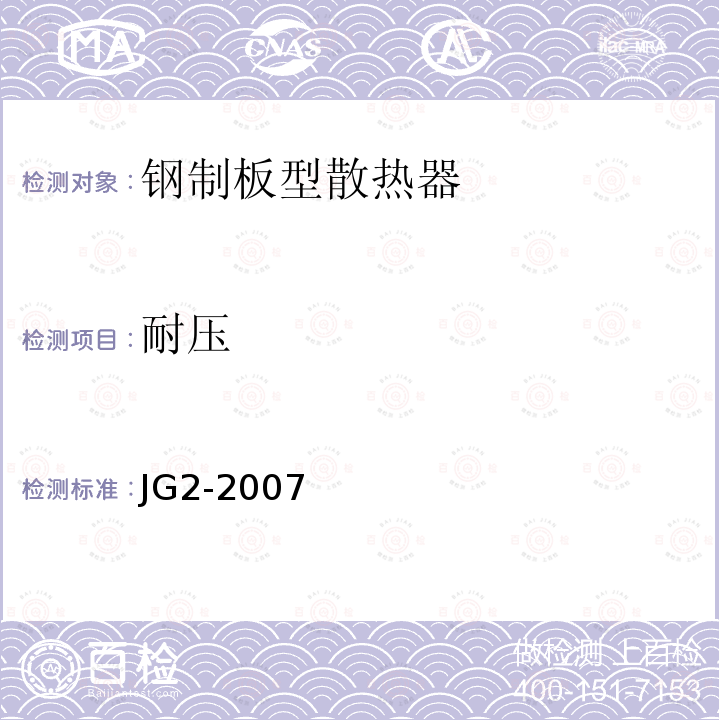 耐压 JG/T 2-2007 【强改推】钢制板型散热器