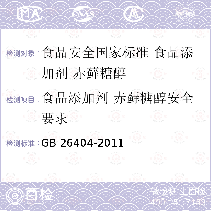 食品添加剂 赤藓糖醇安全要求 GB 26404-2011 食品安全国家标准 食品添加剂 赤藓糖醇