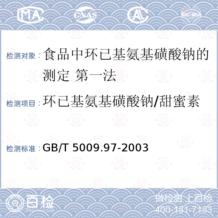 环已基氨基磺酸钠/甜蜜素 GB/T 5009.97-2003 食品中环己基氨基磺酸钠的测定