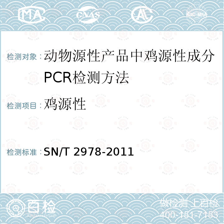 ‍鸡源性 SN/T 2978-2011 动物源性产品中鸡源性成分PCR检测方法