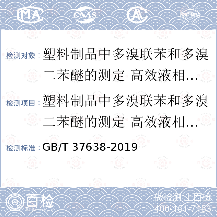 塑料制品中多溴联苯和多溴二苯醚的测定 高效液相色谱法 GB/T 37638-2019 塑料制品中多溴联苯和多溴二苯醚的测定 高效液相色谱法