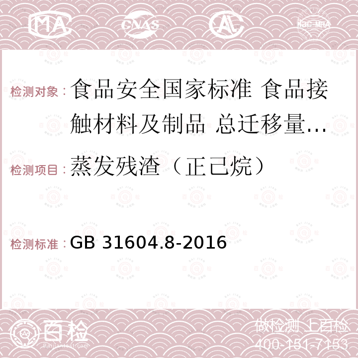 蒸发残渣（正己烷） 蒸发残渣（正己烷） GB 31604.8-2016