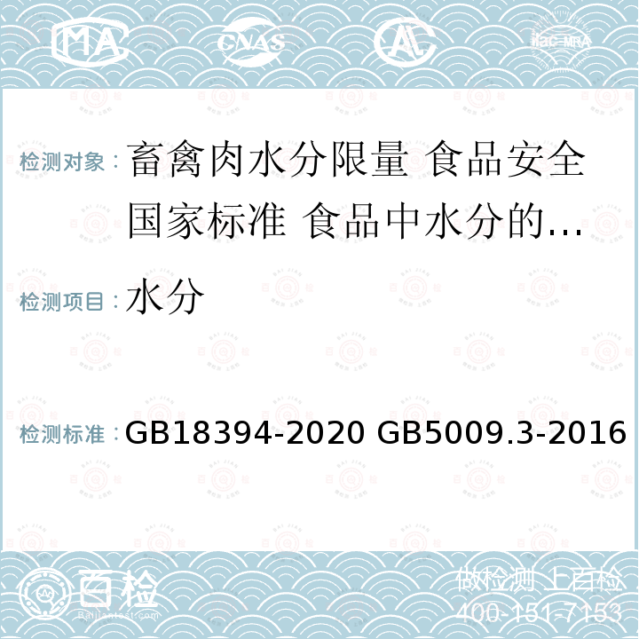 水分 水分 GB18394-2020 GB5009.3-2016