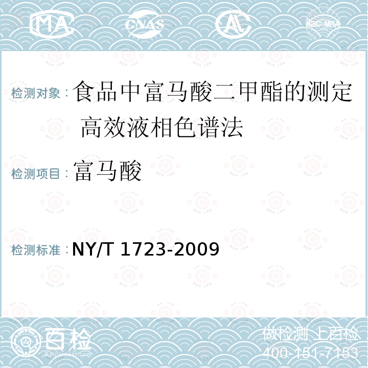 富马酸 NY/T 1723-2009 食品中富马酸二甲酯的测定 高效液相色谱法