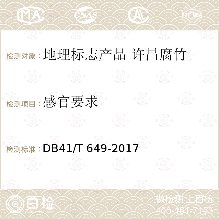 感官要求 DB41/T 649-2017 地理标志产品 许昌腐竹
