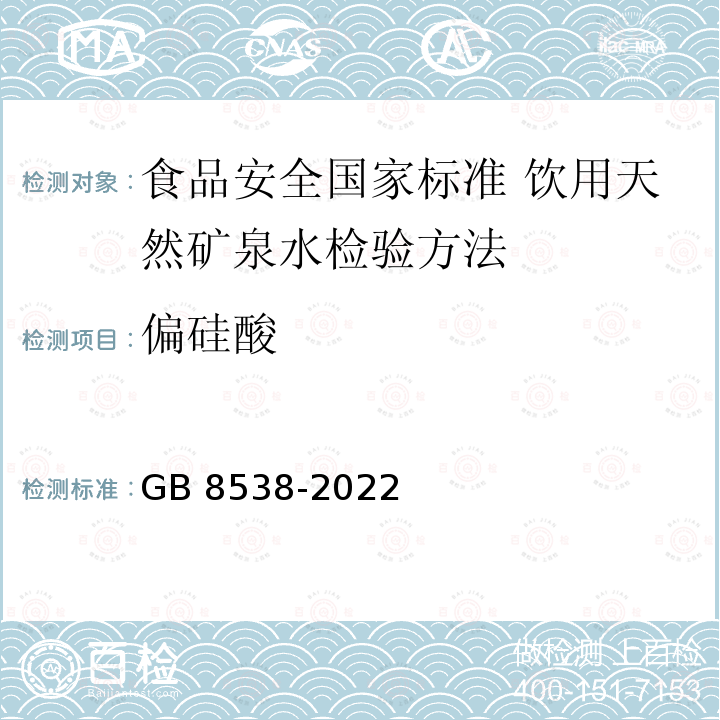 偏硅酸 GB 8538-2022 食品安全国家标准 饮用天然矿泉水检验方法