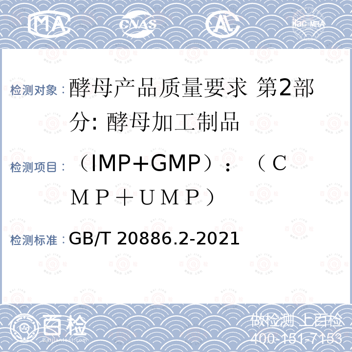 （IMP+GMP）：（ＣＭＰ＋ＵＭＰ） GB/T 20886.2-2021 酵母产品质量要求  第2部分: 酵母加工制品