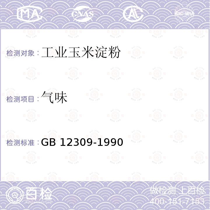 气味 GB 12309-1990 工业玉米淀粉