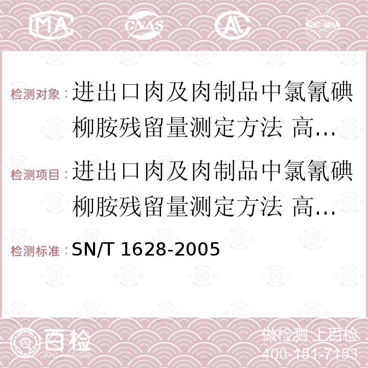 进出口肉及肉制品中氯氰碘柳胺残留量测定方法 高效液相色谱法 进出口肉及肉制品中氯氰碘柳胺残留量测定方法 高效液相色谱法 SN/T 1628-2005