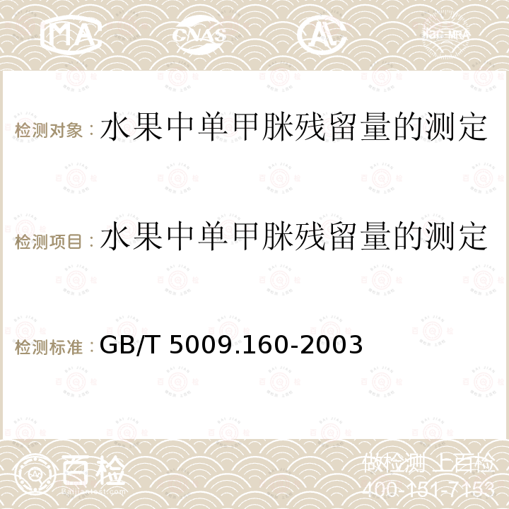 水果中单甲脒残留量的测定 水果中单甲脒残留量的测定 GB/T 5009.160-2003