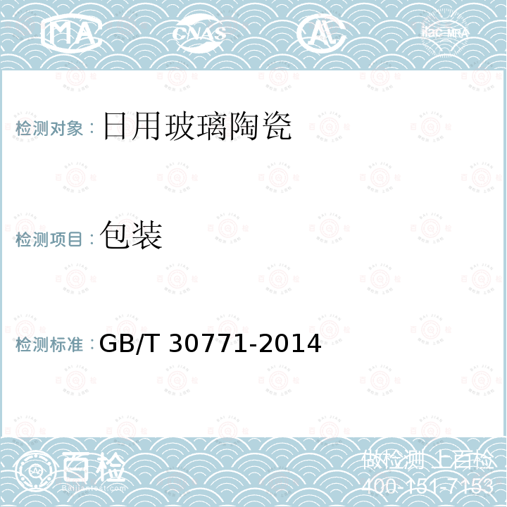 包装 GB/T 30771-2014 日用玻璃陶瓷