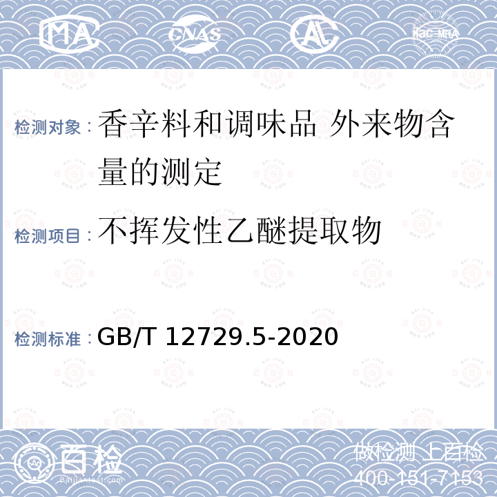 不挥发性乙醚提取物 不挥发性乙醚提取物 GB/T 12729.5-2020