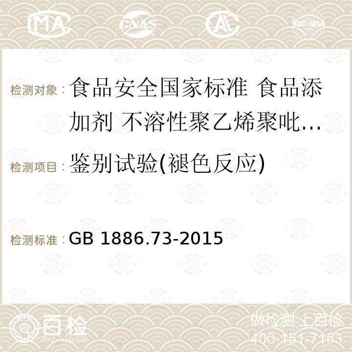 鉴别试验(褪色反应) GB 1886.73-2015 食品安全国家标准 食品添加剂 不溶性聚乙烯聚吡咯烷酮