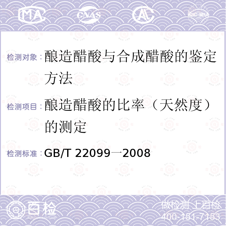 酿造醋酸的比率（天然度）的测定 GB/T 22099一2008  