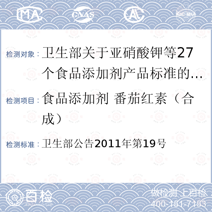 食品添加剂 番茄红素（合成） 卫生部公告2011年第19号 卫生部关于亚硝酸钾等27个食品添加剂产品标准的公告