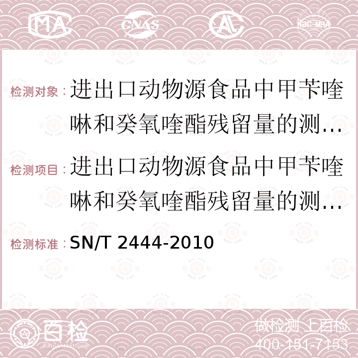 进出口动物源食品中甲苄喹啉和癸氧喹酯残留量的测定 液相色谱-质谱/质谱法 进出口动物源食品中甲苄喹啉和癸氧喹酯残留量的测定 液相色谱-质谱/质谱法 SN/T 2444-2010