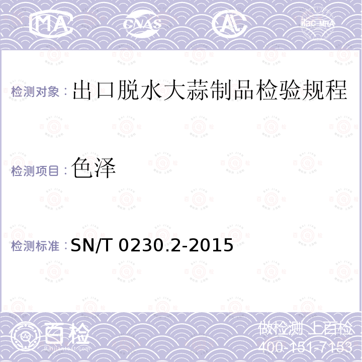 色泽 SN/T 0230.2-2015 出口脱水大蒜制品检验规程