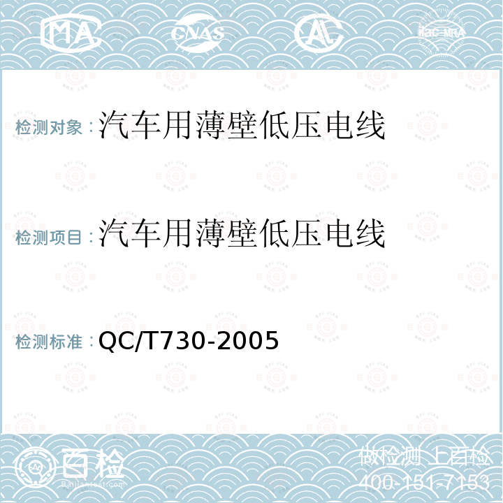 汽车用薄壁低压电线 QC/T 730-2005 汽车用薄壁绝缘低压电线