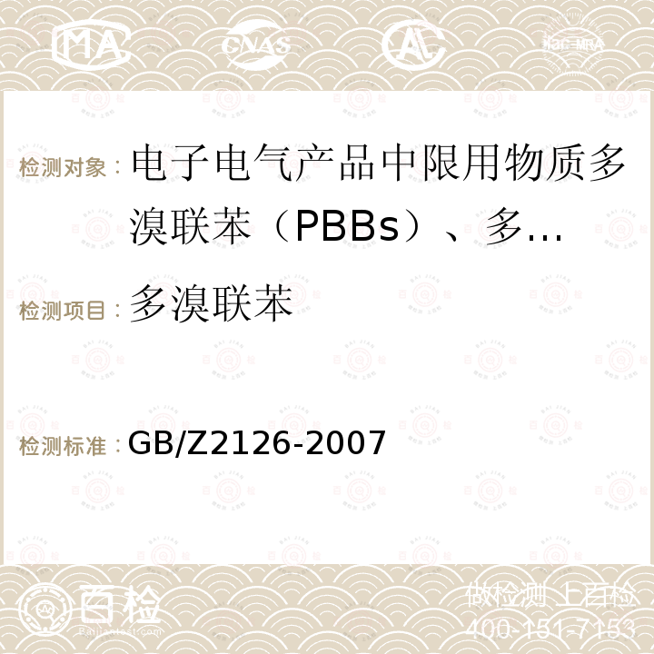 多溴联苯 GB/Z 2126-2007  GB/Z2126-2007