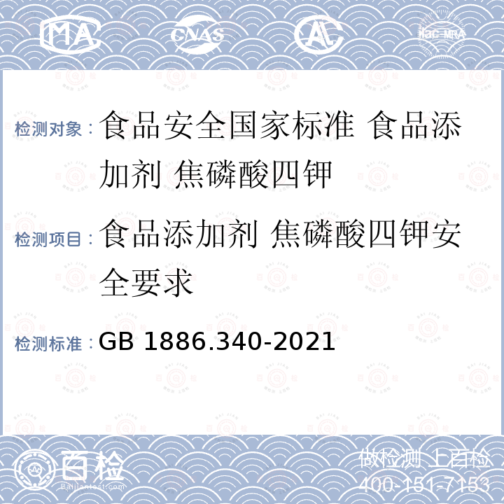 食品添加剂 焦磷酸四钾安全要求 GB 1886.340-2021 食品安全国家标准 食品添加剂 焦磷酸四钾