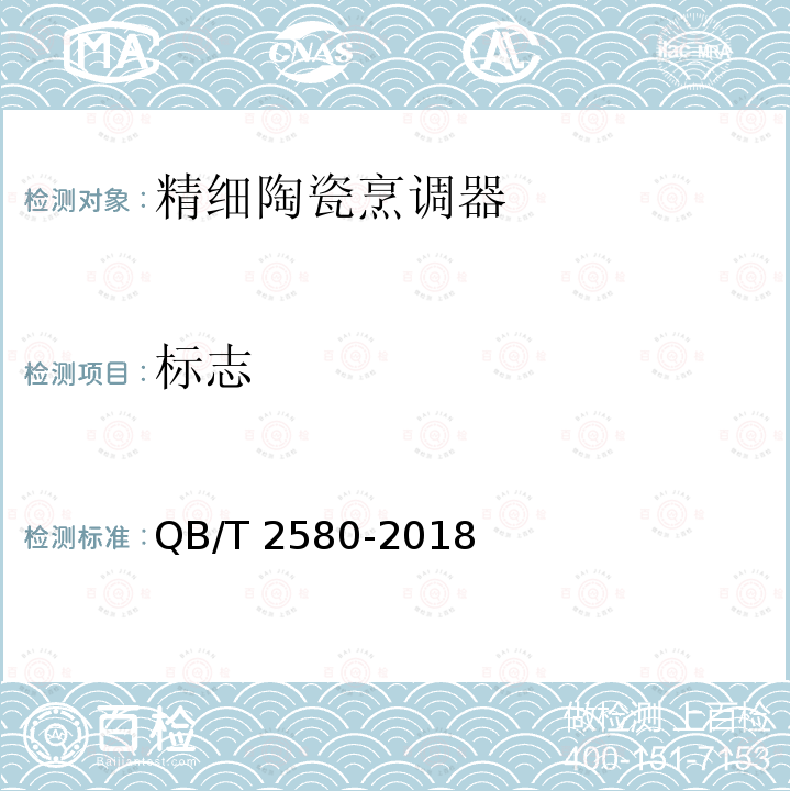 标志 标志 QB/T 2580-2018