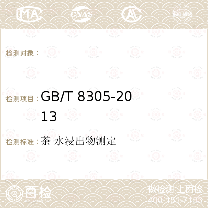 GB/T 8305-2013 GB/T 8305-2013 茶 水浸出物测定