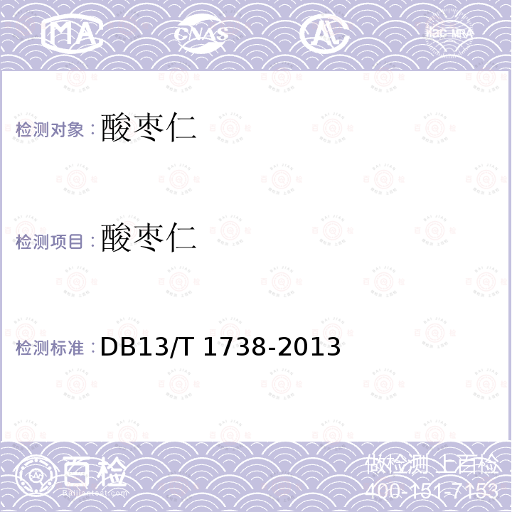 酸枣仁 酸枣仁 DB13/T 1738-2013