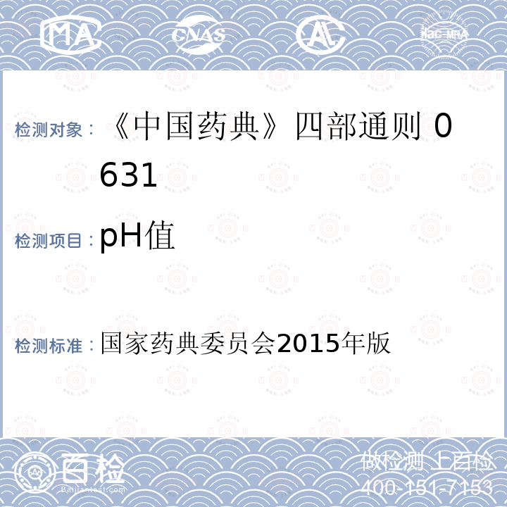 pH值 国家药典委员会  2015年版
