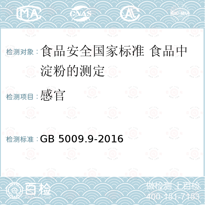 感官 感官 GB 5009.9-2016