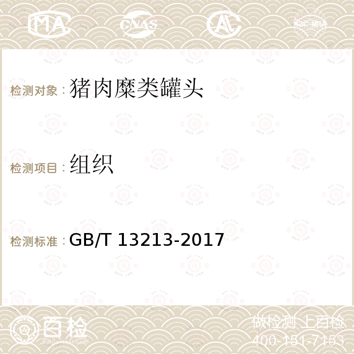 组织 GB/T 13213-2017 猪肉糜类罐头