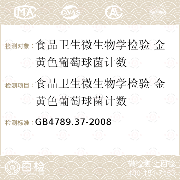 食品卫生微生物学检验 金黄色葡萄球菌计数 GB/T 4789.37-2008 食品卫生微生物学检验 金黄色葡萄球菌计数