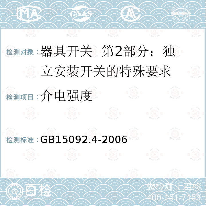 介电强度 GB/T 15092.4-2006 【强改推】器具开关 第2部分:独立安装开关的特殊要求