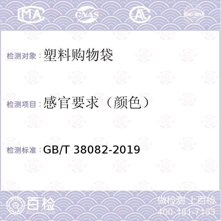 感官要求（颜色） GB/T 38082-2019 塑料购物袋