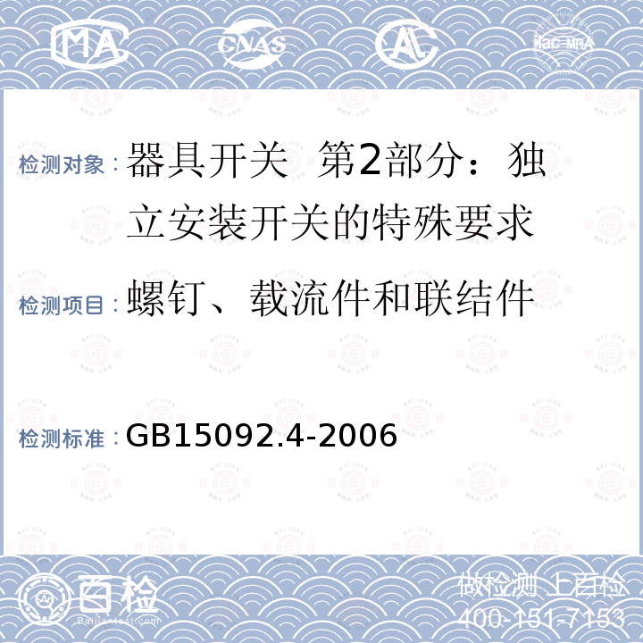 螺钉、载流件和联结件 GB/T 15092.4-2006 【强改推】器具开关 第2部分:独立安装开关的特殊要求