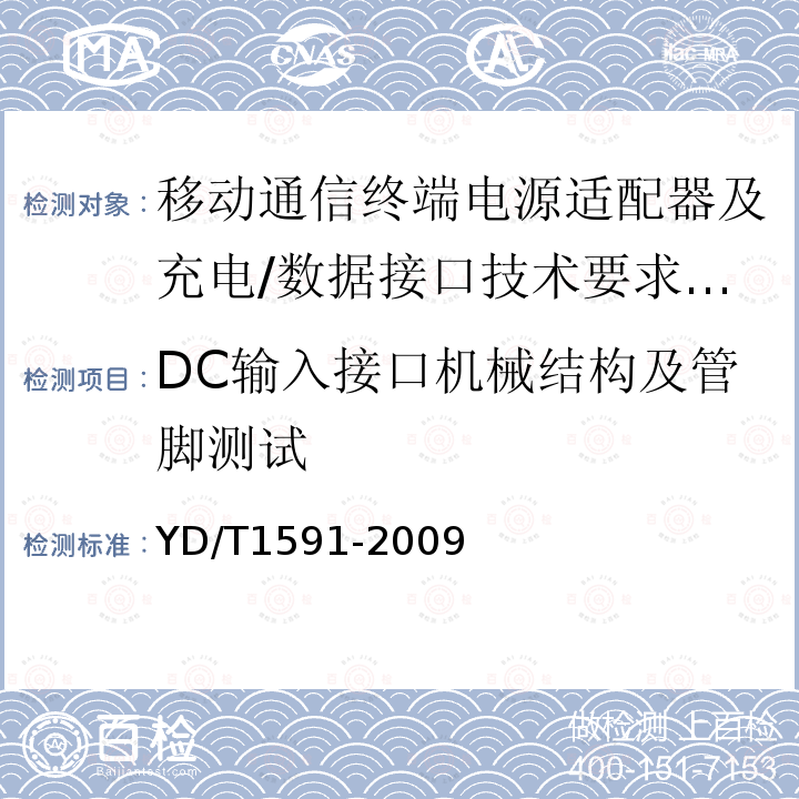 DC输入接口机械结构及管脚测试 YD/T 1591-2009 移动通信终端电源适配器及充电/数据接口技术要求和测试方法