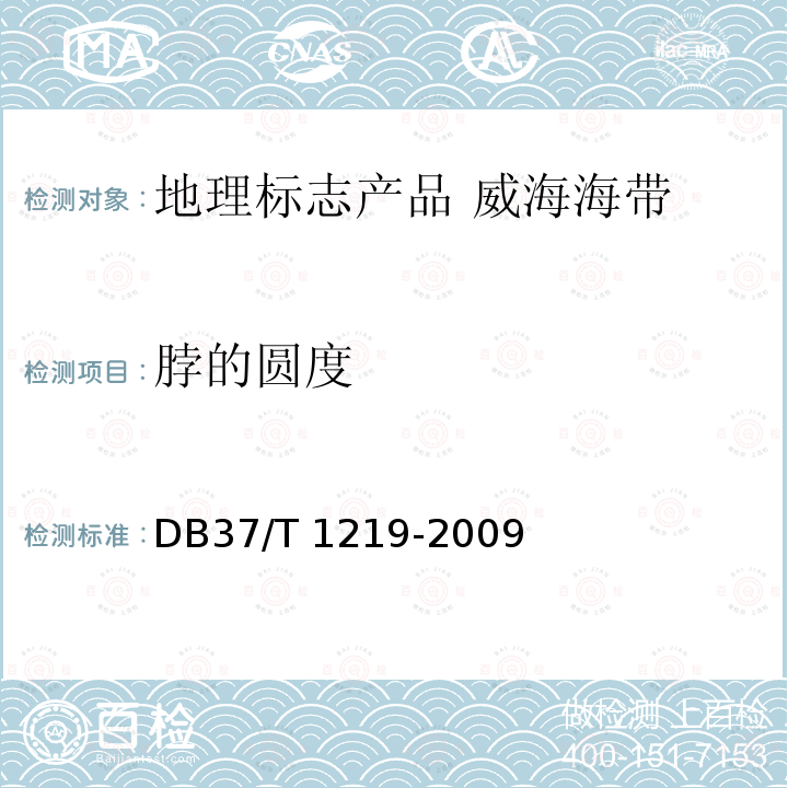 脖的圆度 DB37/T 1219-2009 地理标志产品 威海海带