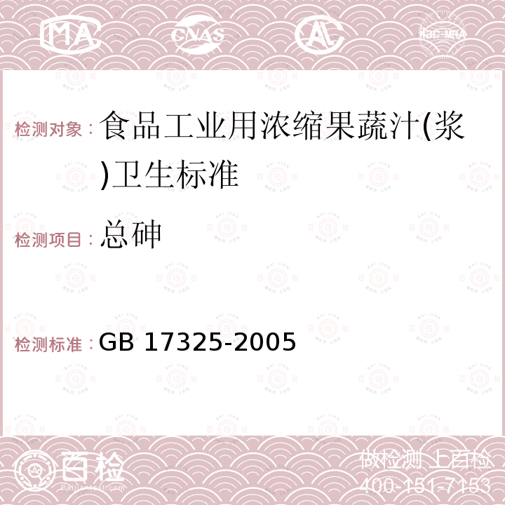 总砷 GB 17325-2005 食品工业用浓缩果蔬汁(浆)卫生标准