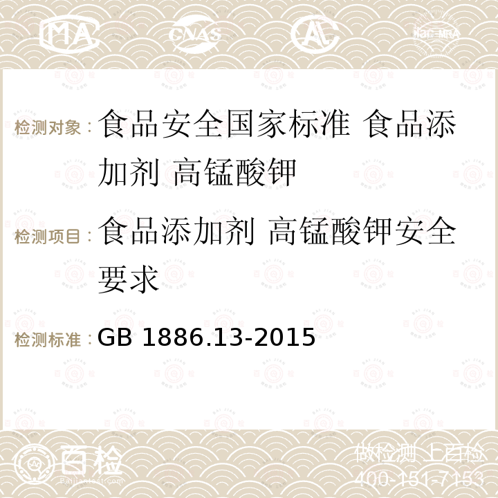 食品添加剂 高锰酸钾安全要求 GB 1886.13-2015 食品安全国家标准 食品添加剂 高锰酸钾