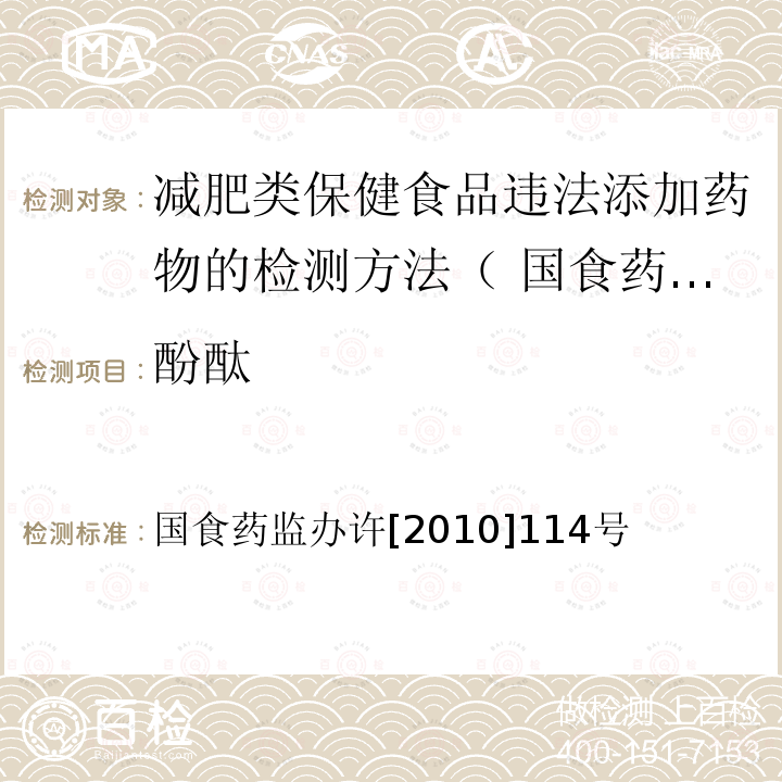 酚酞 国食药监办许[2010]114号  国食药监办许[2010]114号