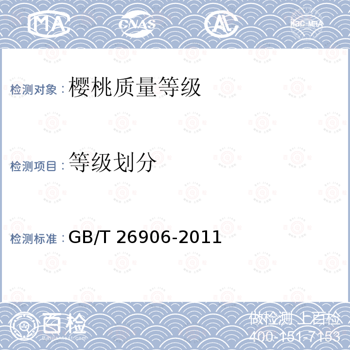 等级划分 等级划分 GB/T 26906-2011