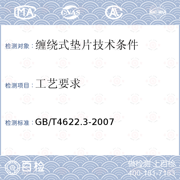 工艺要求 GB/T 4622.3-2007 缠绕式垫片 技术条件