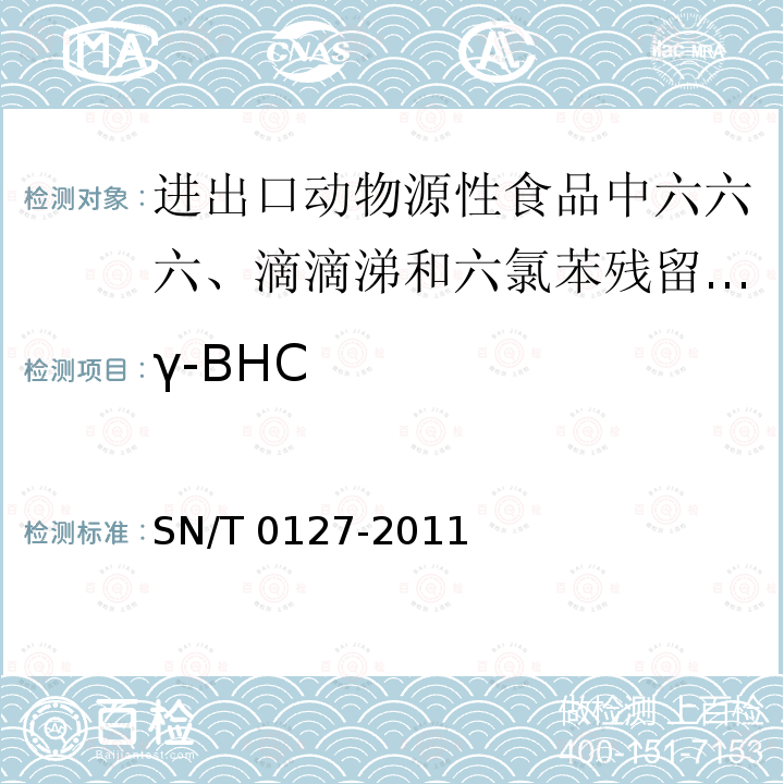 γ-BHC γ-BHC SN/T 0127-2011