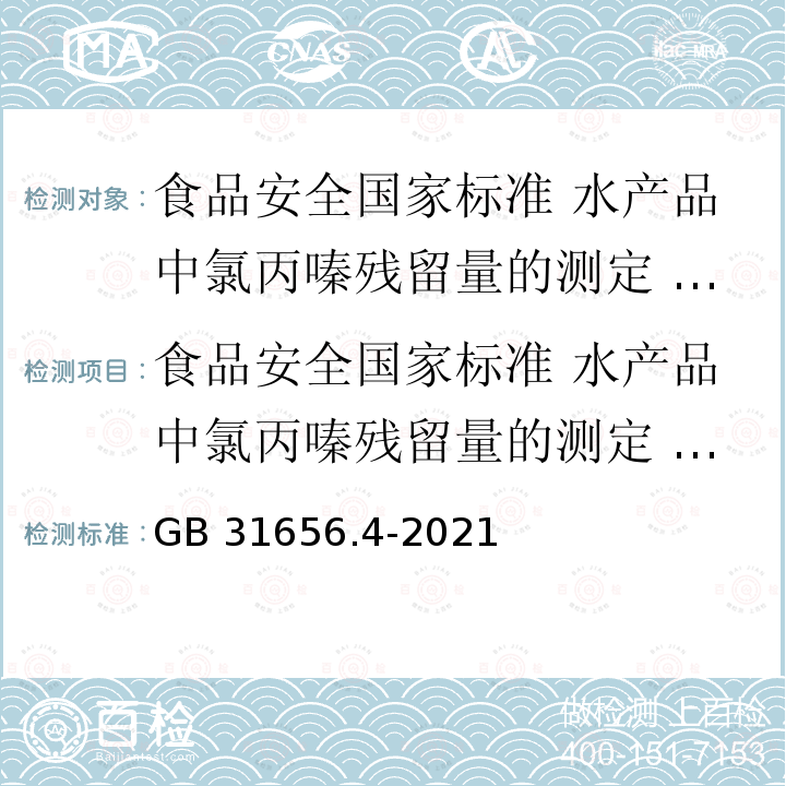 食品安全国家标准 水产品中氯丙嗪残留量的测定 液相色谱－串联质谱法 GB 31656.4-2021 食品安全国家标准 水产品中氯丙嗪残留量的测定 液相色谱-串联质谱法