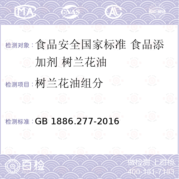 树兰花油组分 GB 1886.277-2016 食品安全国家标准 食品添加剂 树兰花油