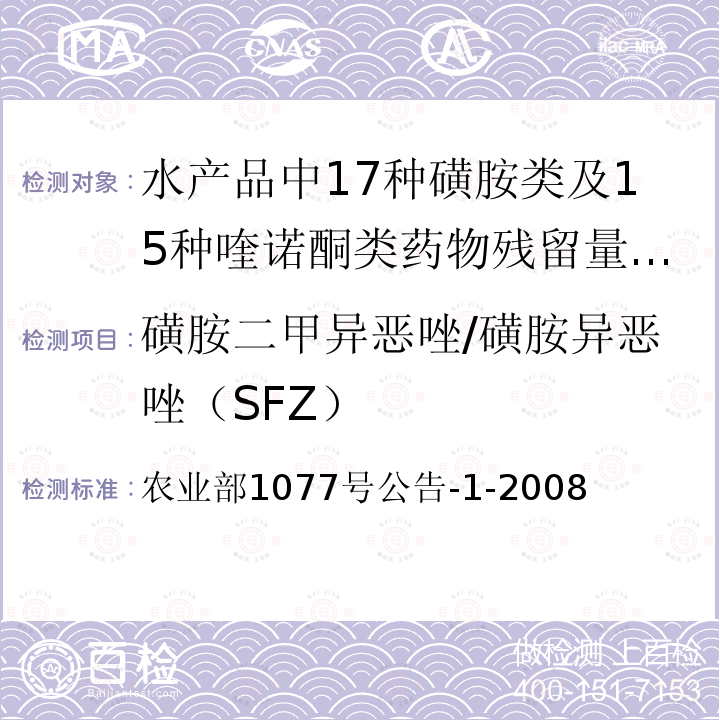 磺胺二甲异恶唑/磺胺异恶唑（SFZ） 农业部1077号公告-1-2008  